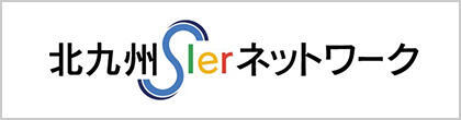 北九州システムインテグレータネットワーク