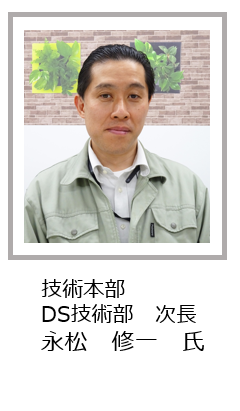技術本部 DS技術部 次長 永松 修一氏