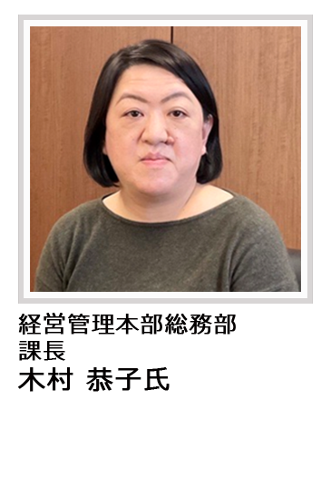 経営管理本部総務部 課長 木村恭子氏