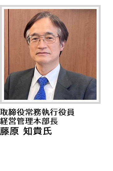 取締役常務執行役員 経営管理本部長 藤原知貴氏