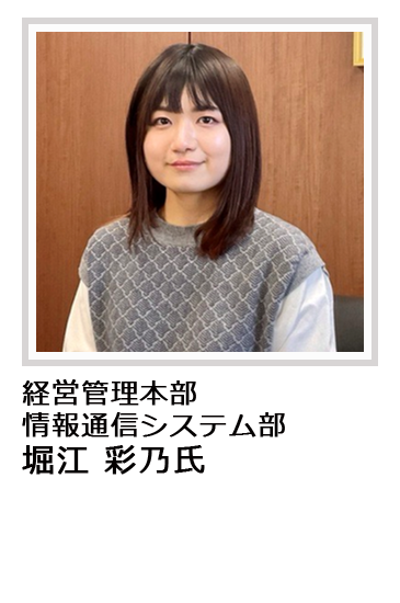 経営管理本部情報通信システム部 堀江 彩乃氏