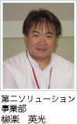 第二ソリューション事業部 柳楽 英光