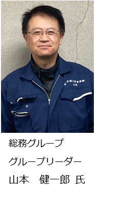 総務グループ グループリーダー 山本健一郎氏