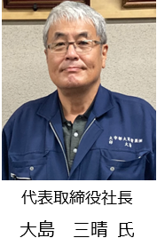 代表取締役社長 大島三晴氏