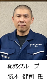 総務グループ 勝木 健司氏
