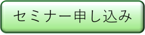 セミナー申し込みボタン.png
