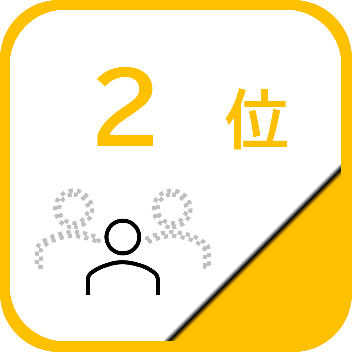 2位.png
