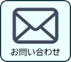 お問い合わせはこちら
