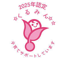 くるみん認定