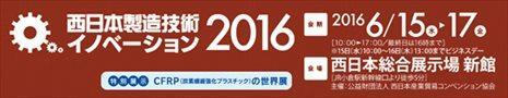 西日本製造技術イノベーション2016
