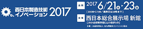 西日本製造技術イノベーション2017