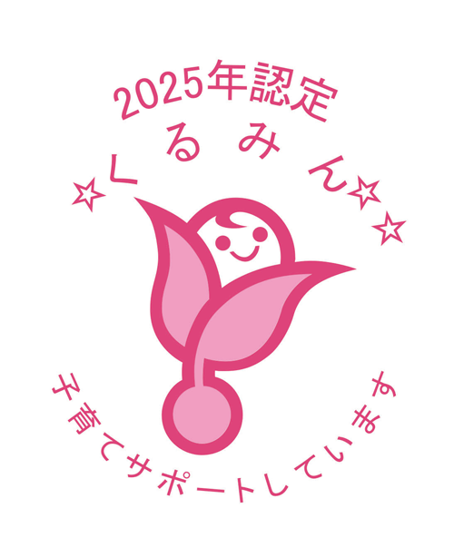 2025年度 くるみん