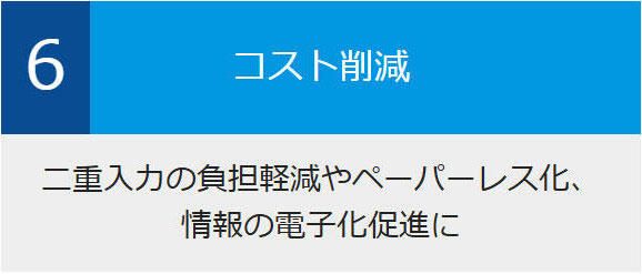 6.コスト削減