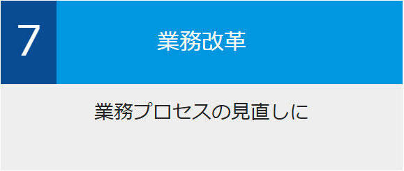 7.業務改革