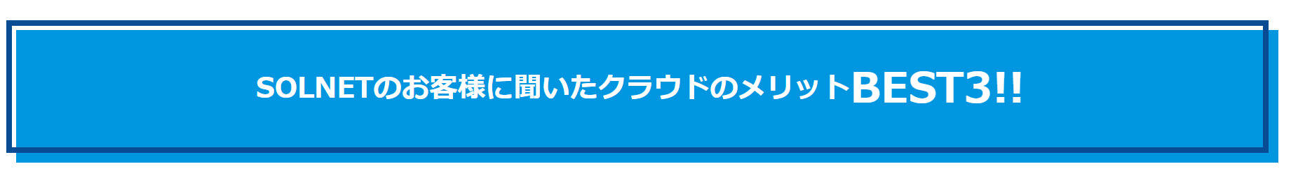 SOLNETのお客様に聞いたクラウドのメリット BEST3!!