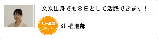 SI推進部　久枝　未奈