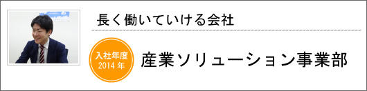 産業ソリューション事業部　御手洗 吉秀