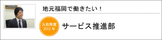 サービス推進部　中村 一哉