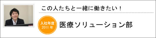 医療ソリューション部　佐藤中